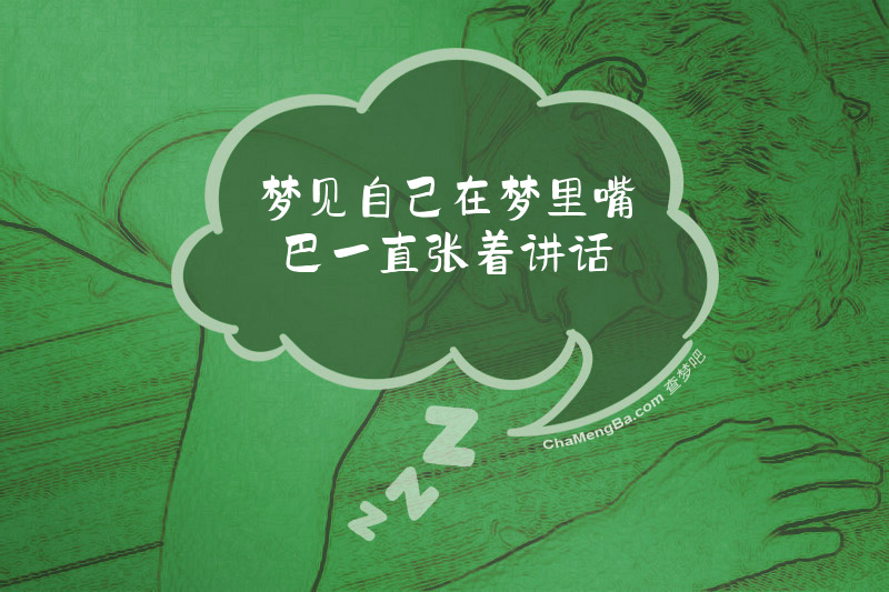 梦见自己在梦里嘴巴一直张着讲话