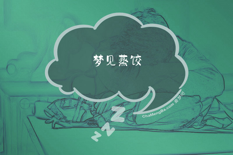 梦见蒸饺