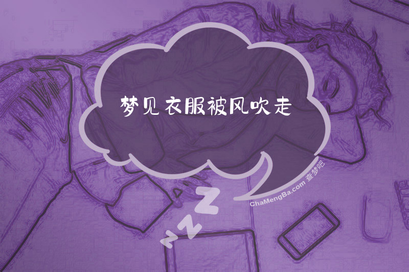 梦见衣服被风吹走