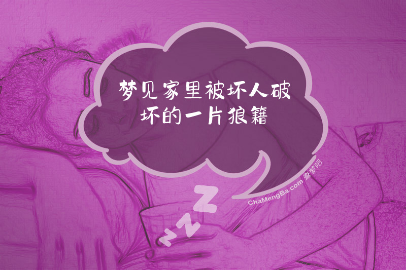 梦见家里被坏人破坏的一片狼籍