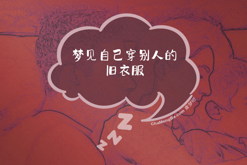 梦见自己穿别人的旧衣服
