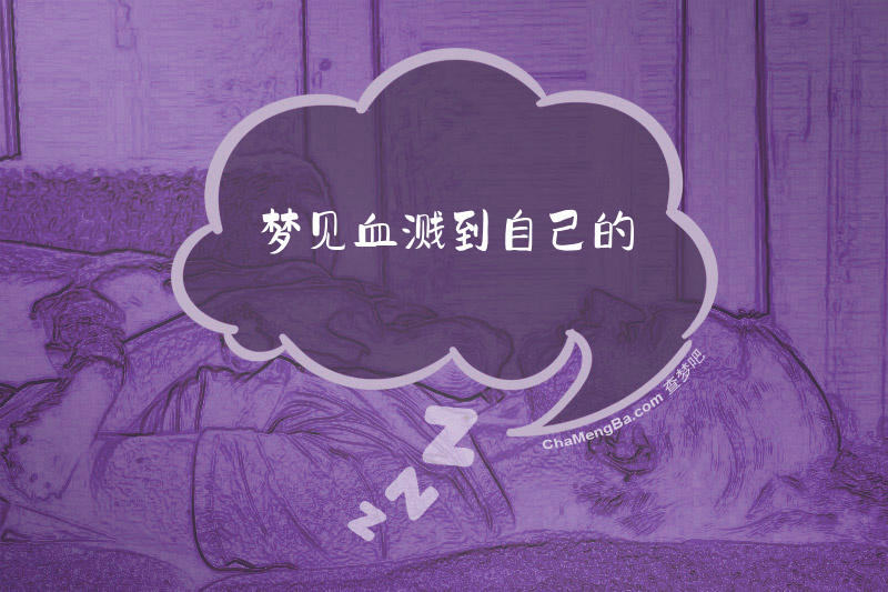 梦见血溅到自己的