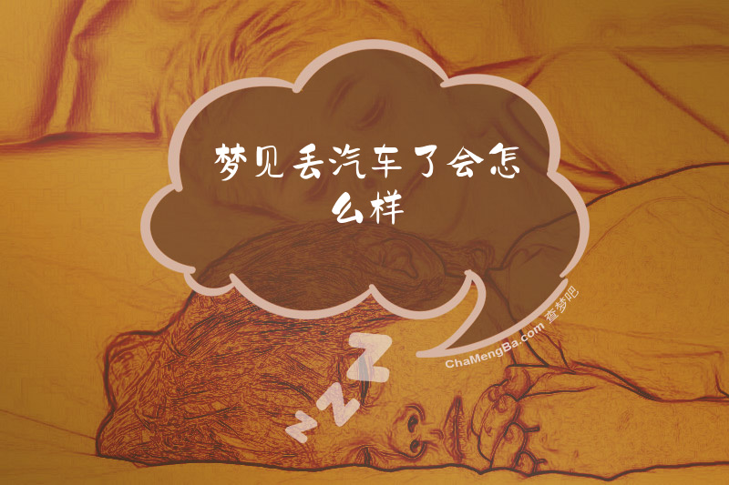 梦见丢汽车了会怎么样