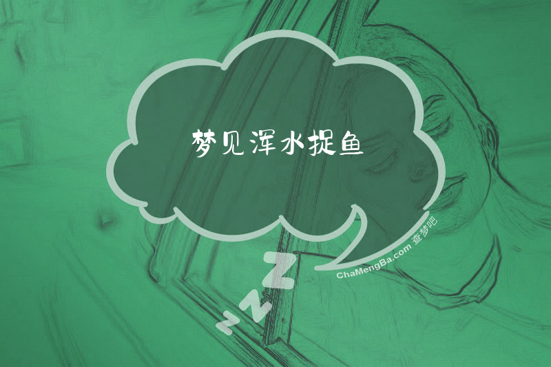 梦见浑水捉鱼