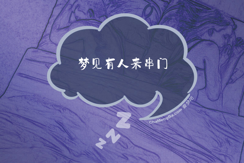 梦见有人来串门