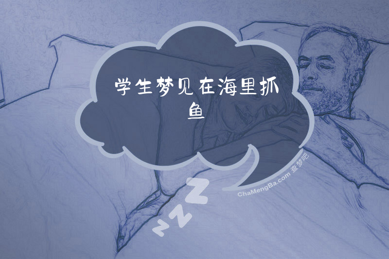 学生梦见在海里抓鱼
