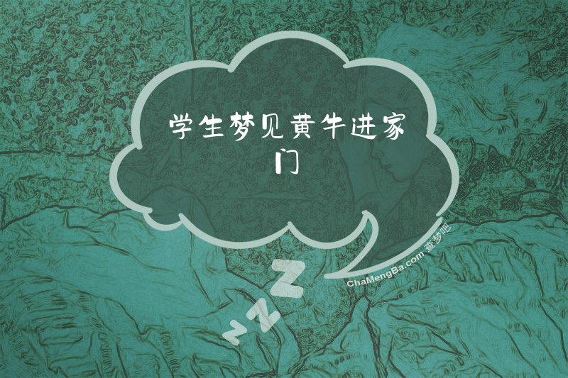 学生梦见黄牛进家门