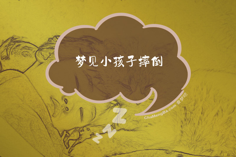 梦见小孩子摔倒