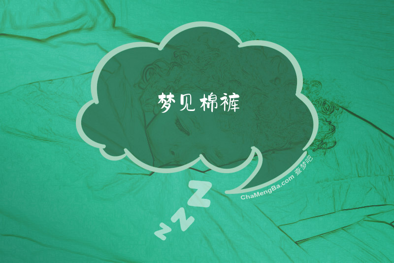 梦见棉裤