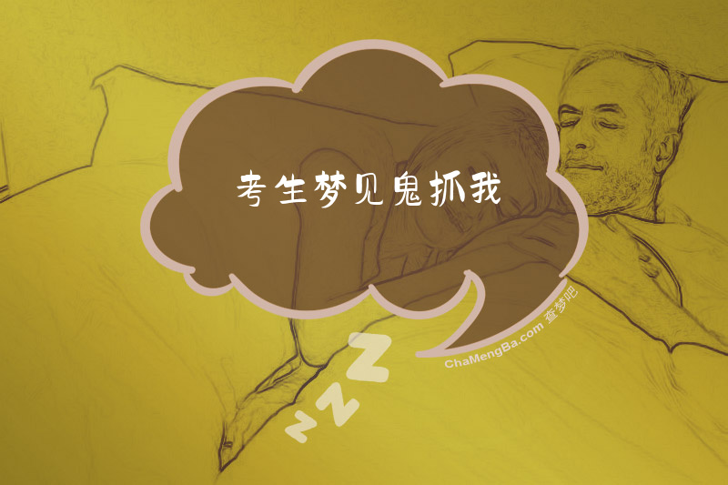 考生梦见鬼抓我