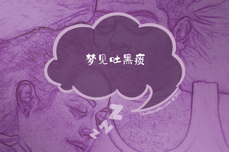 梦见吐黑痰