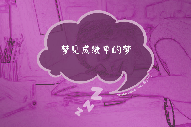 梦见成绩单的梦