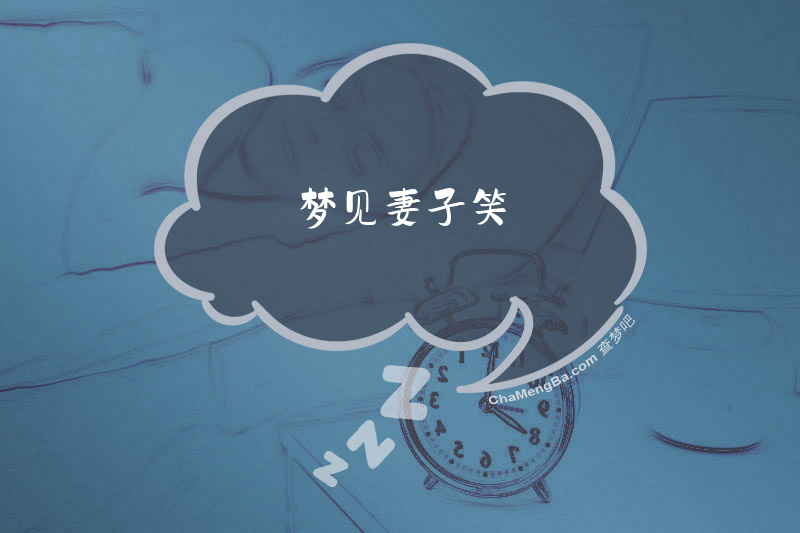 梦见妻子笑