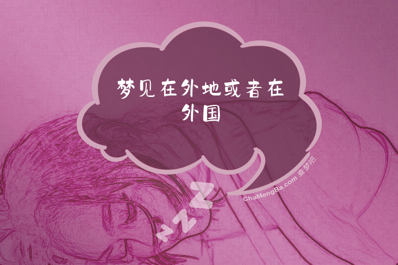 梦见在外地或者在外国