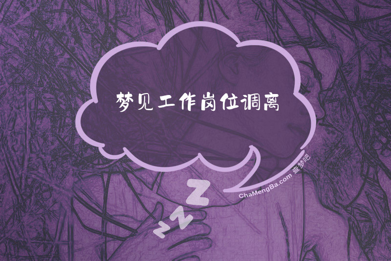梦见工作岗位调离