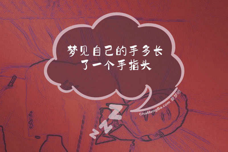 梦见自己的手多长了一个手指头