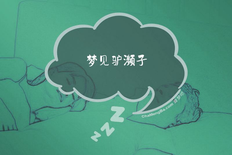 梦见驴濒子