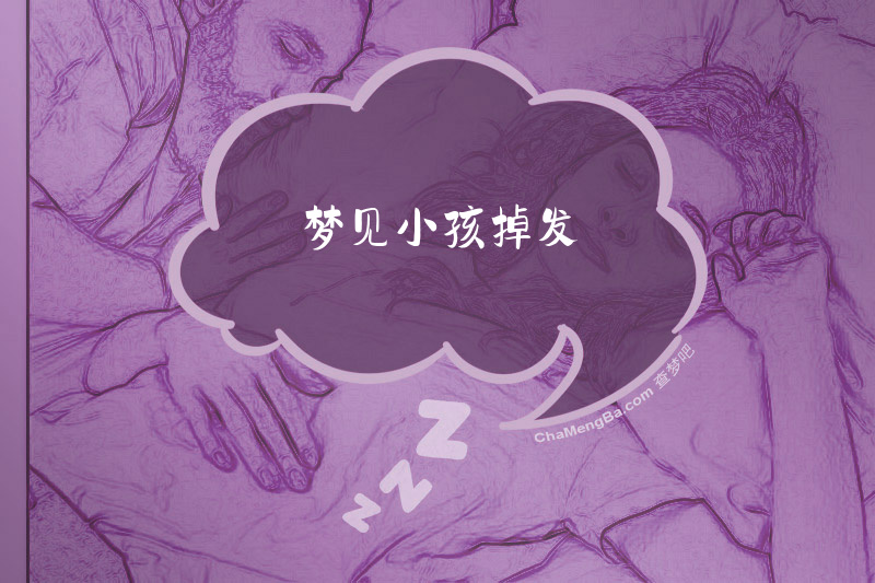 梦见小孩掉发