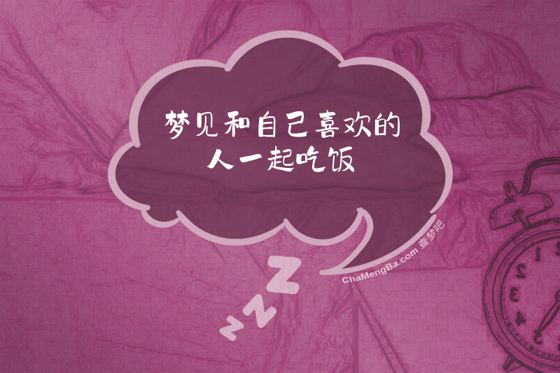 梦见和自己喜欢的人一起吃饭