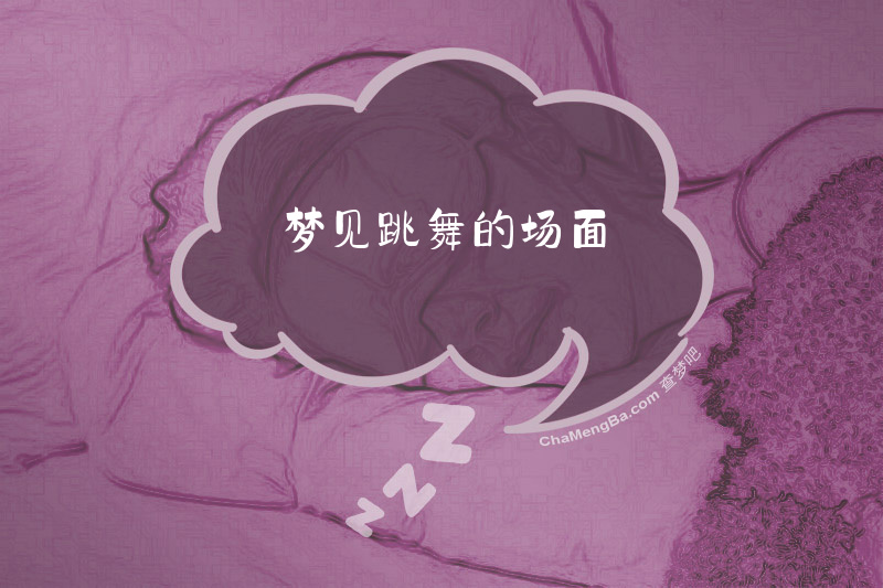 梦见跳舞的场面