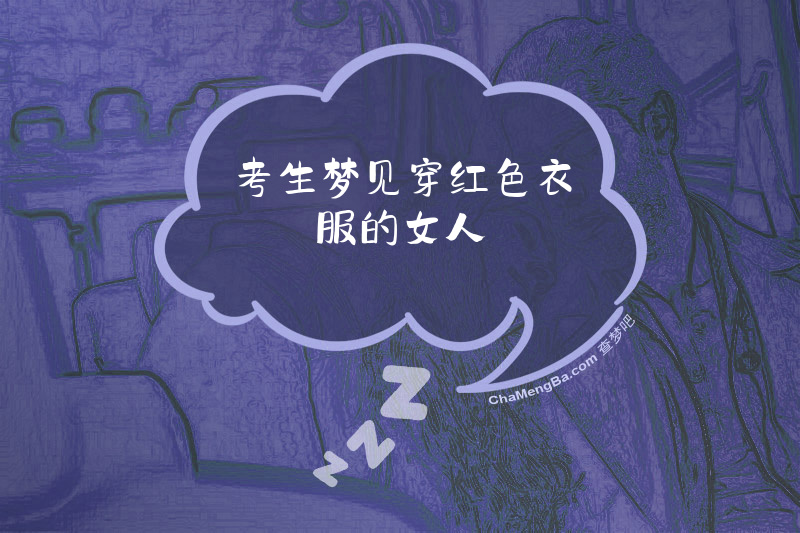 考生梦见穿红色衣服的女人