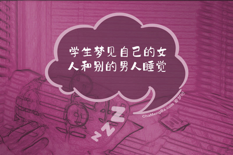 学生梦见自己的女人和别的男人睡觉