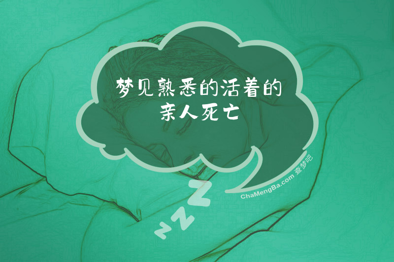 梦见熟悉的活着的亲人死亡