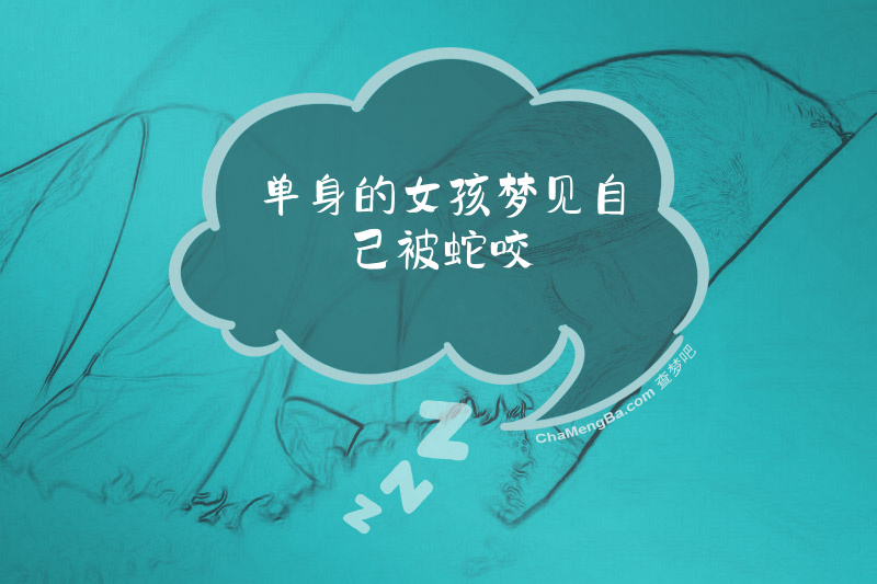 单身的女孩梦见自己被蛇咬