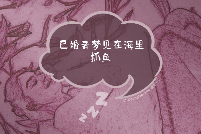 已婚者梦见在海里抓鱼