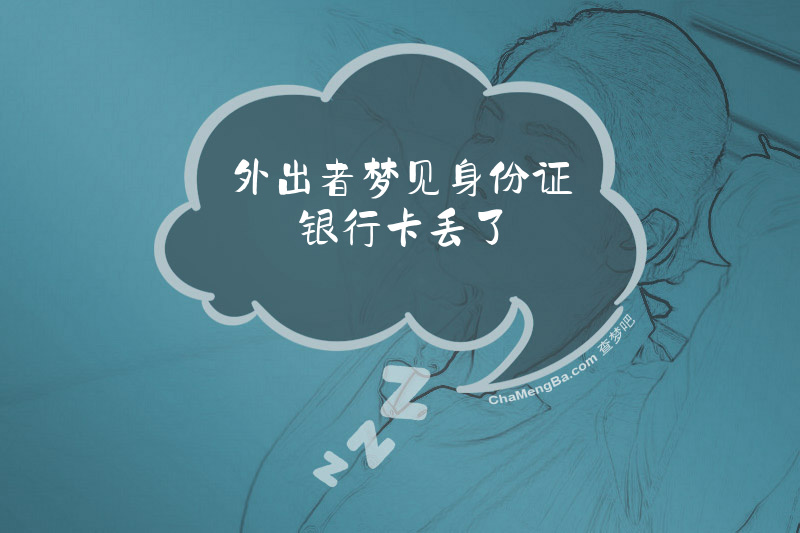 外出者梦见身份证银行卡丢了