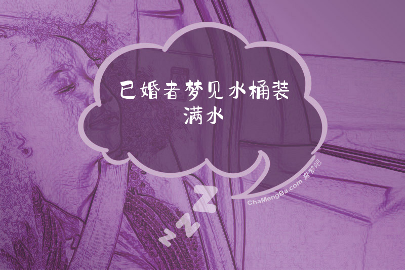 已婚者梦见水桶装满水