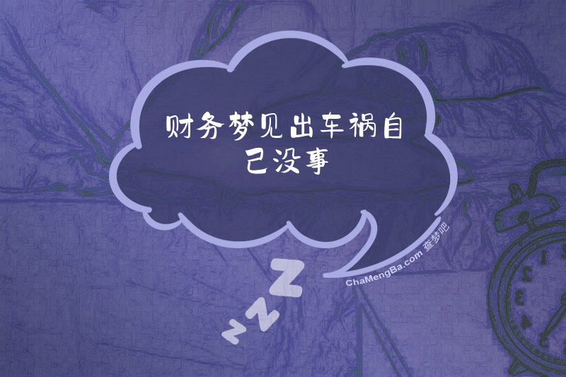 财务梦见出车祸自己没事