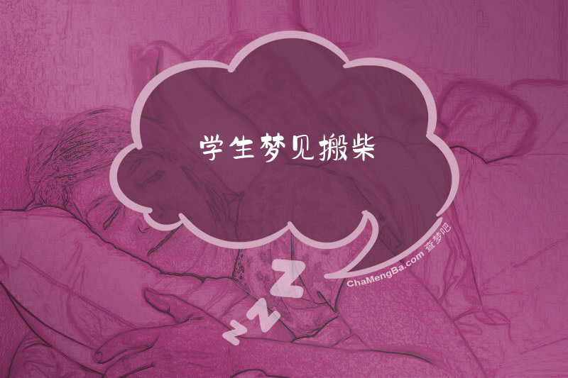 学生梦见搬柴