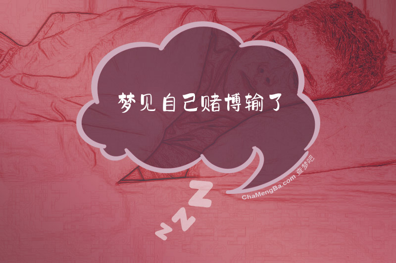 梦见自己赌博输了