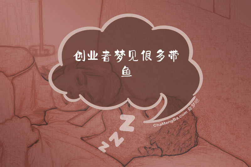 创业者梦见很多带鱼