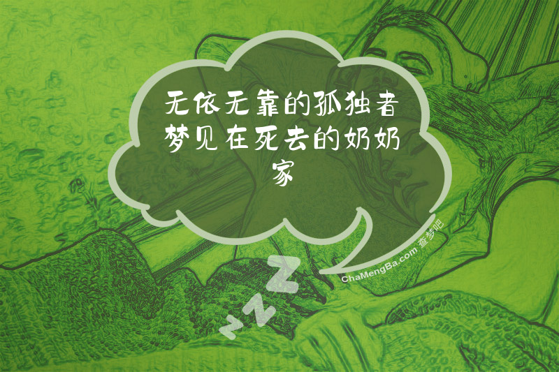 无依无靠的孤独者梦见在死去的奶奶家