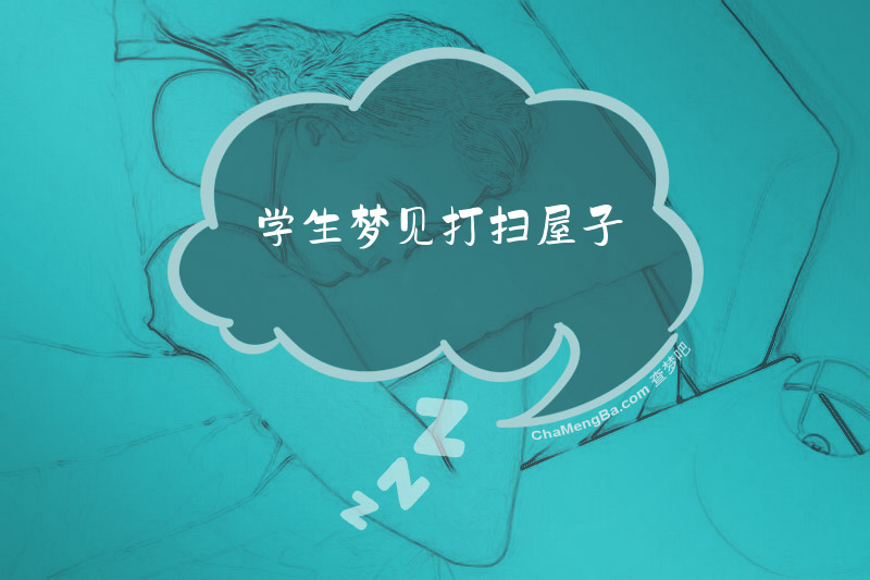 学生梦见打扫屋子