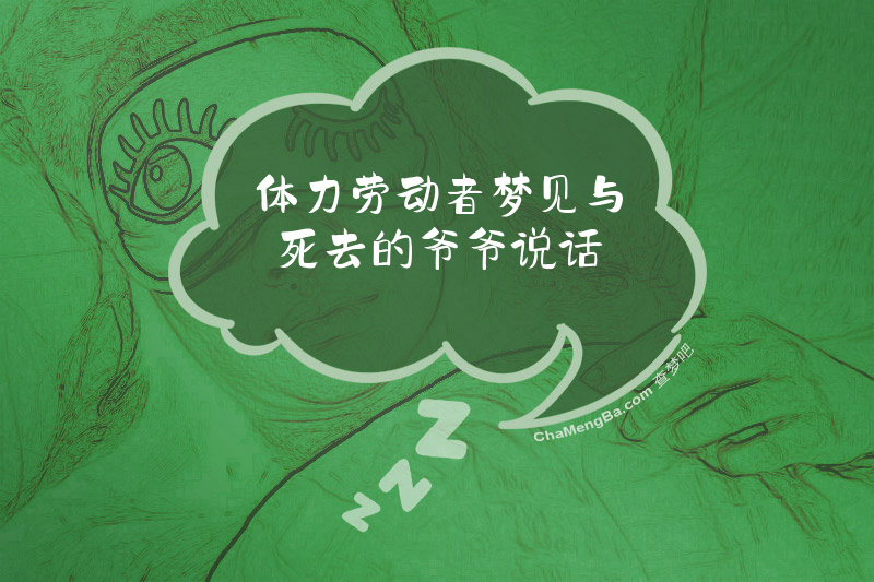 体力劳动者梦见与死去的爷爷说话