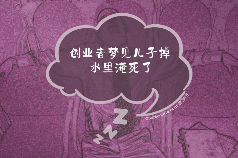 创业者梦见儿子掉水里淹死了