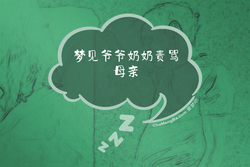 梦见爷爷奶奶责骂母亲