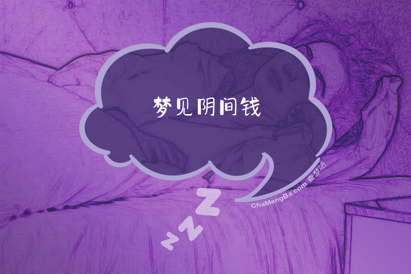 梦见阴间钱