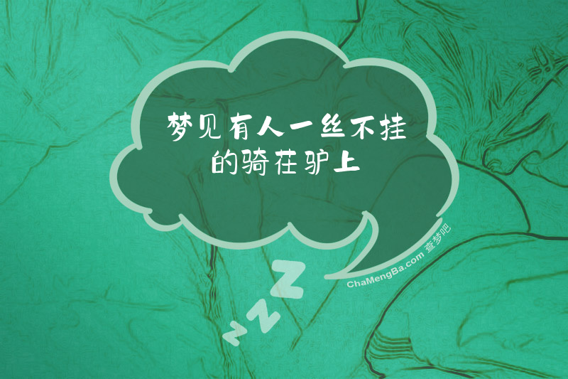 梦见有人一丝不挂的骑茌驴上