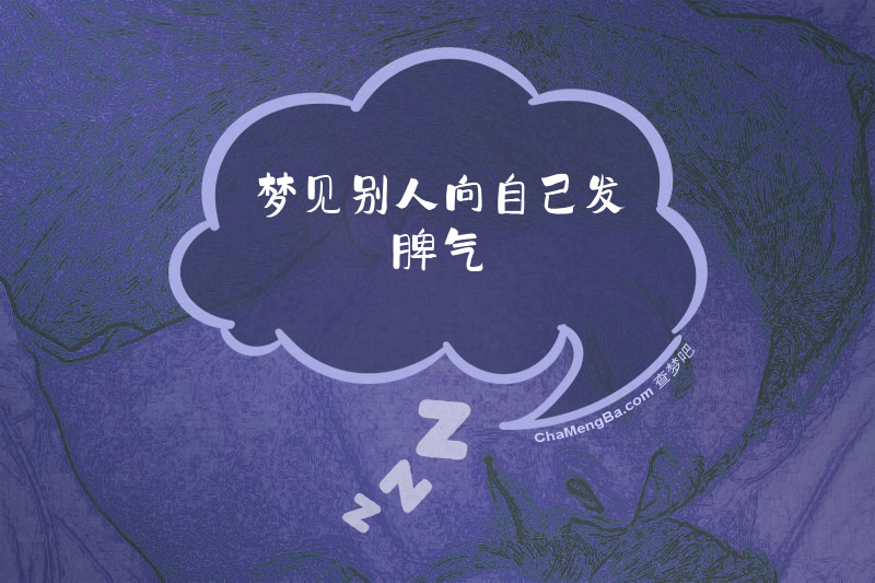 梦见别人向自己发脾气