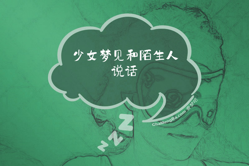 少女梦见和陌生人说话