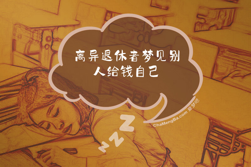 离异退休者梦见别人给钱自己