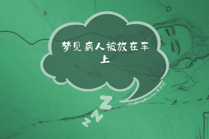 梦见病人被放在车上
