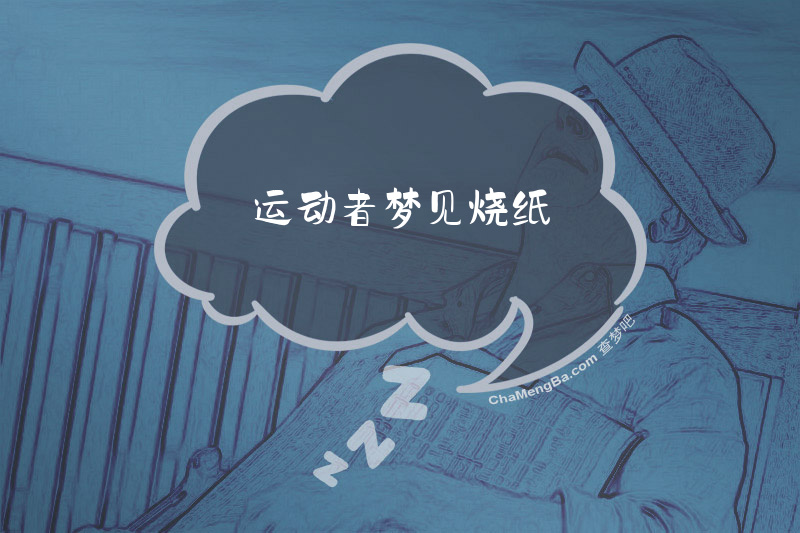 运动者梦见烧纸