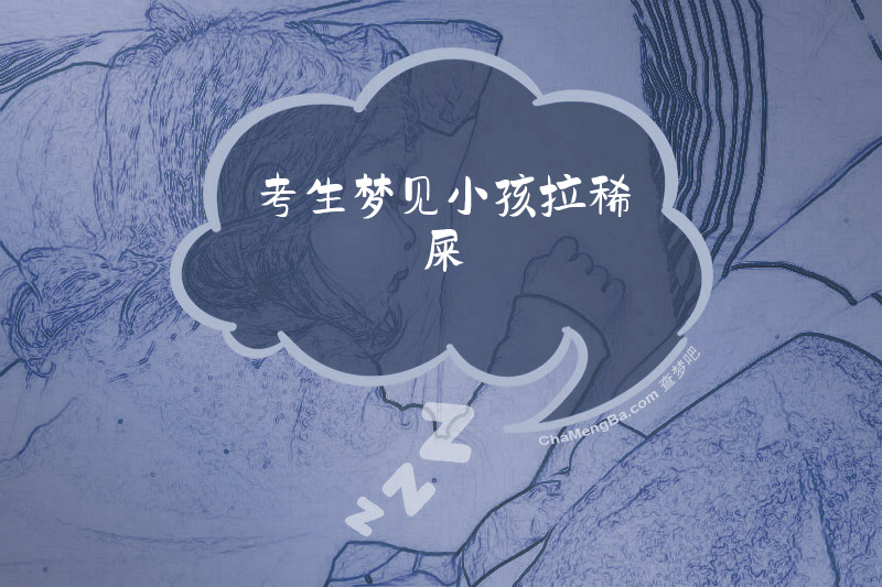 考生梦见小孩拉稀屎