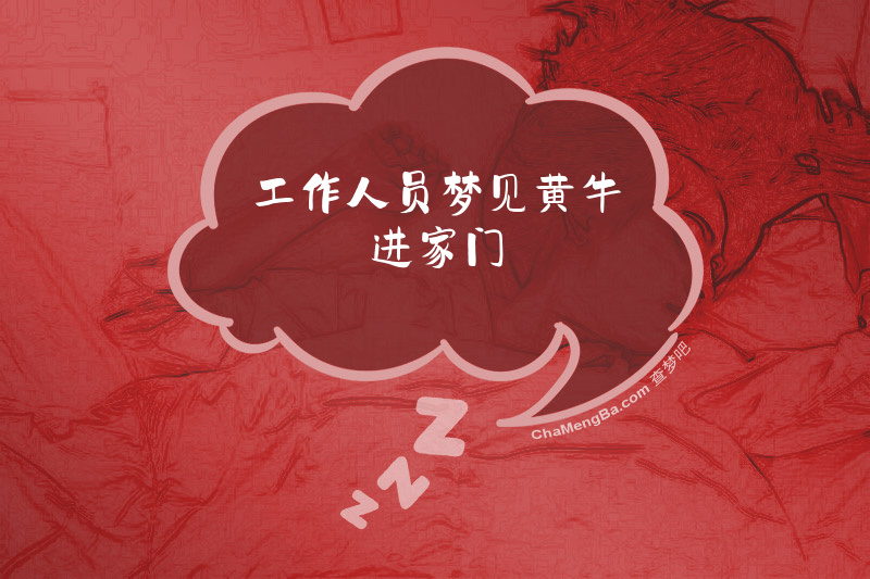 工作人员梦见黄牛进家门