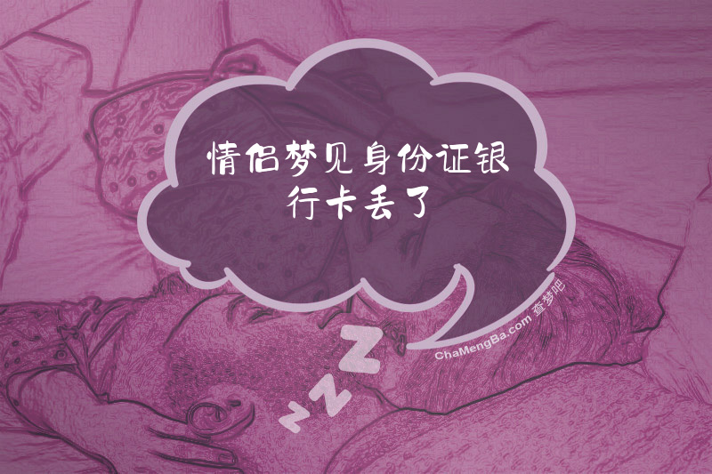情侣梦见身份证银行卡丢了